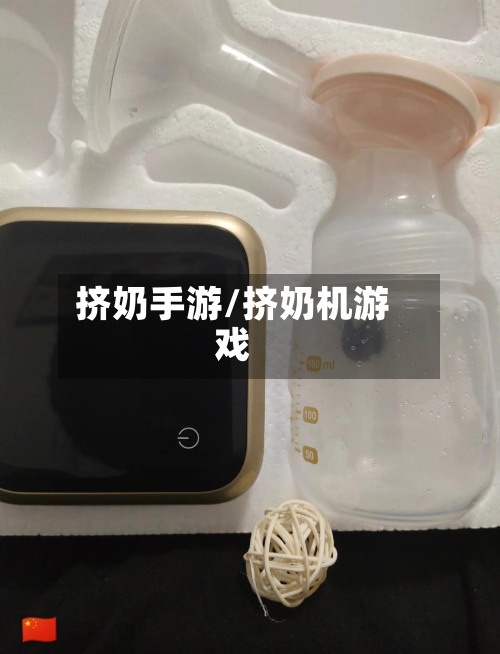 挤奶手游/挤奶机游戏-第2张图片