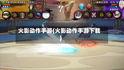火影动作手游(火影动作手游下载)-第2张图片
