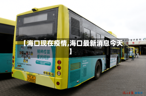 【海口现在疫情,海口最新消息今天】-第2张图片