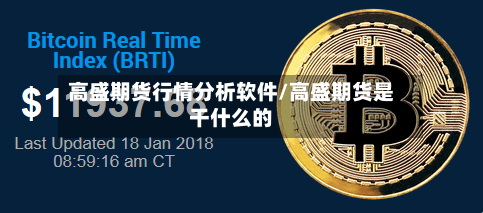 高盛期货行情分析软件/高盛期货是干什么的-第3张图片