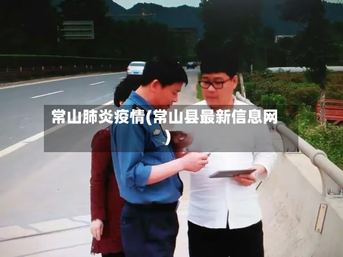 常山肺炎疫情(常山县最新信息网)