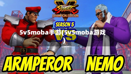 5v5moba手游(5v5moba游戏)-第2张图片