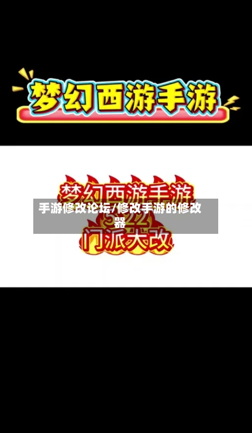 手游修改论坛/修改手游的修改器-第2张图片