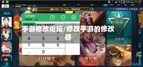 手游修改论坛/修改手游的修改器