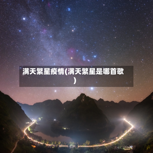 满天繁星疫情(满天繁星是哪首歌)
