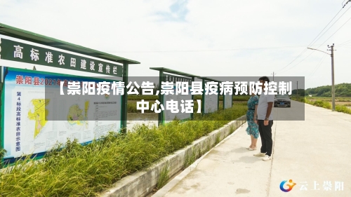 【崇阳疫情公告,崇阳县疫病预防控制中心电话】