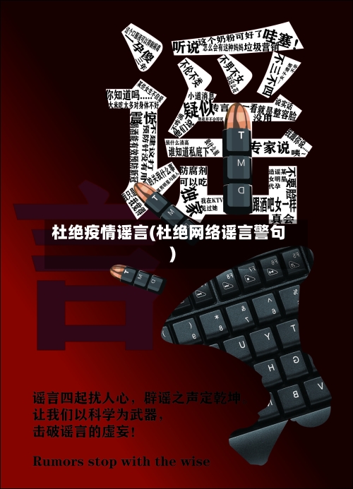 杜绝疫情谣言(杜绝网络谣言警句)-第2张图片