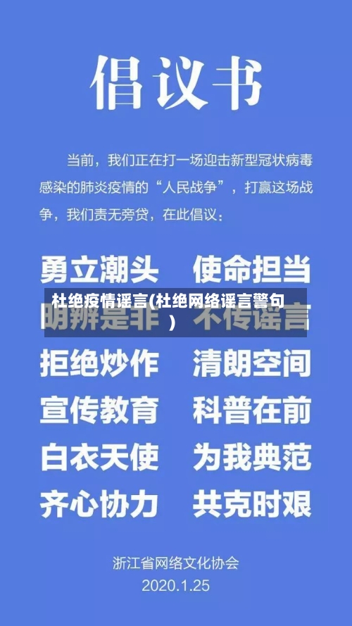 杜绝疫情谣言(杜绝网络谣言警句)