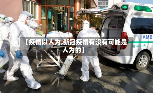 【疫情以人为,新冠疫情有没有可能是人为的】-第2张图片