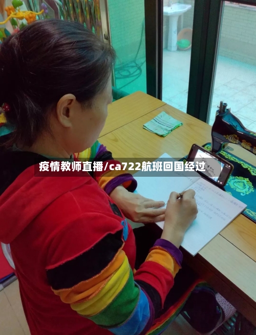 疫情教师直播/ca722航班回国经过-第2张图片