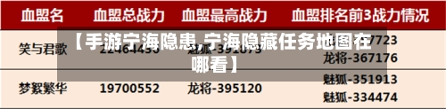 【手游宁海隐患,宁海隐藏任务地图在哪看】-第2张图片