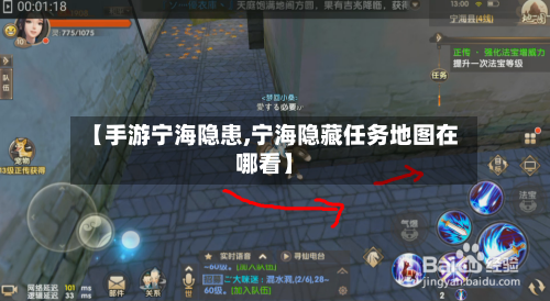 【手游宁海隐患,宁海隐藏任务地图在哪看】