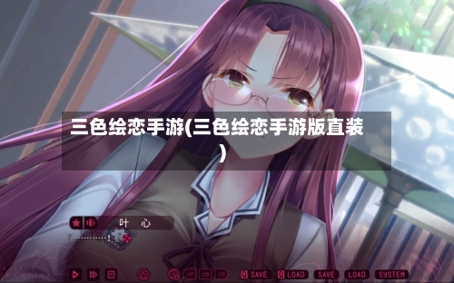 三色绘恋手游(三色绘恋手游版直装)-第2张图片