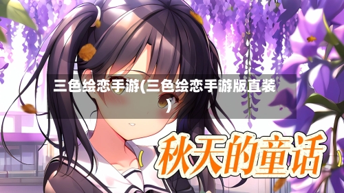 三色绘恋手游(三色绘恋手游版直装)
