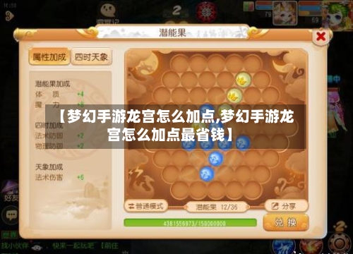 【梦幻手游龙宫怎么加点,梦幻手游龙宫怎么加点最省钱】