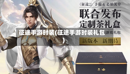 征途手游时装(征途手游时装礼包)