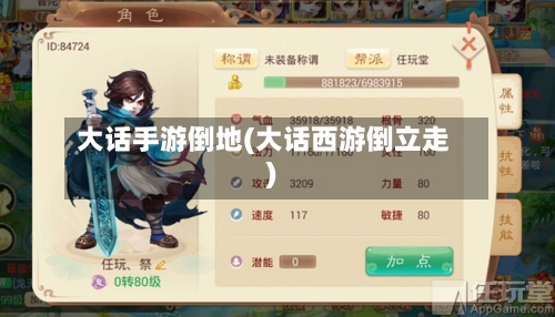 大话手游倒地(大话西游倒立走)-第2张图片