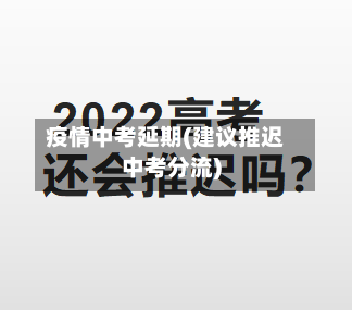 疫情中考延期(建议推迟中考分流)