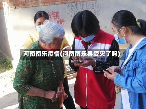 河南南乐疫情(河南南乐县受灾了吗)