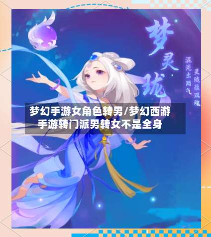 梦幻手游女角色转男/梦幻西游手游转门派男转女不是全身
