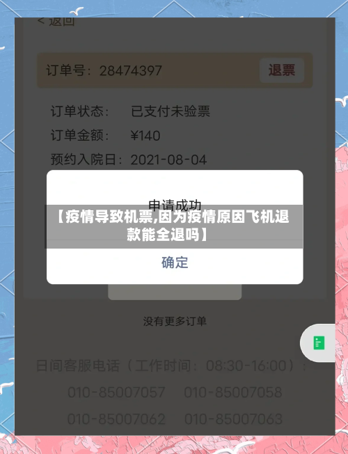 【疫情导致机票,因为疫情原因飞机退款能全退吗】