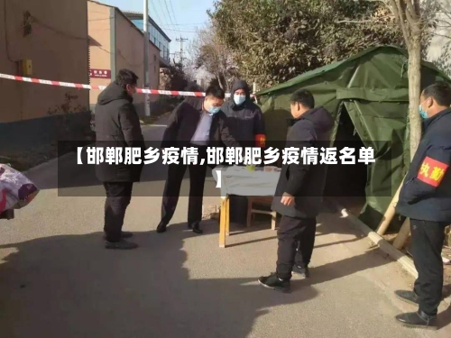 【邯郸肥乡疫情,邯郸肥乡疫情返名单】-第2张图片