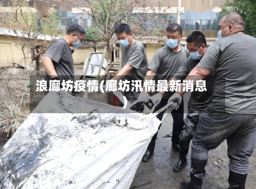 浪廊坊疫情(廊坊汛情最新消息)