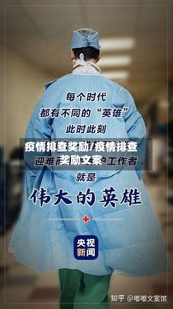 疫情排查奖励/疫情排查奖励文案