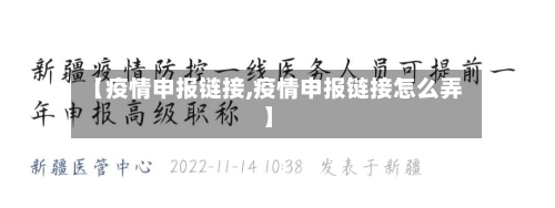 【疫情申报链接,疫情申报链接怎么弄】-第3张图片