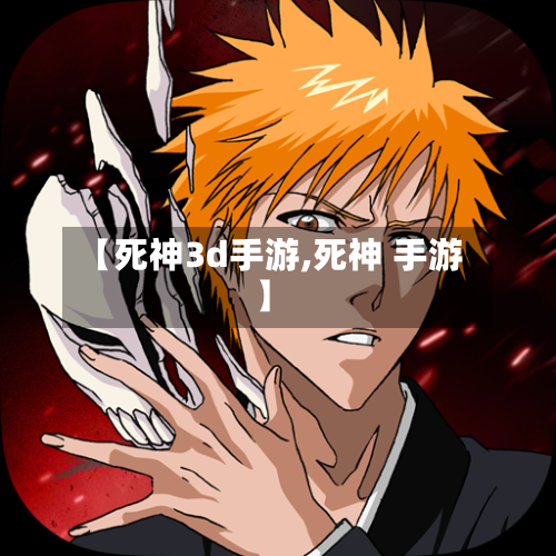 【死神3d手游,死神 手游】