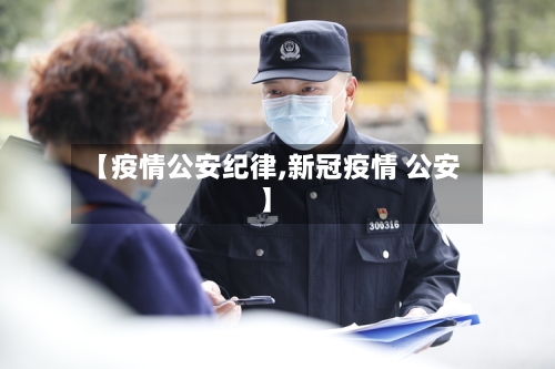 【疫情公安纪律,新冠疫情 公安】