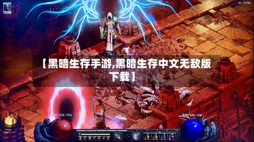 【黑暗生存手游,黑暗生存中文无敌版下载】