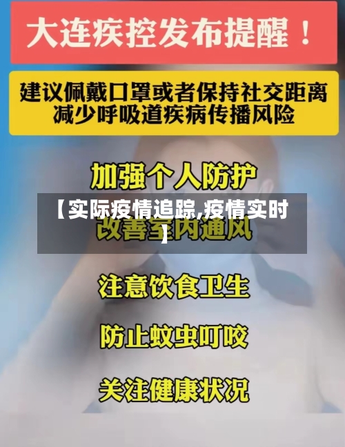 【实际疫情追踪,疫情实时】-第2张图片