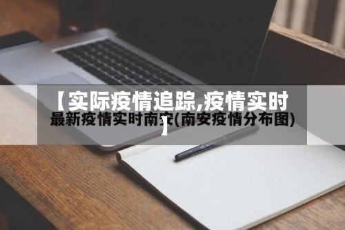 【实际疫情追踪,疫情实时】