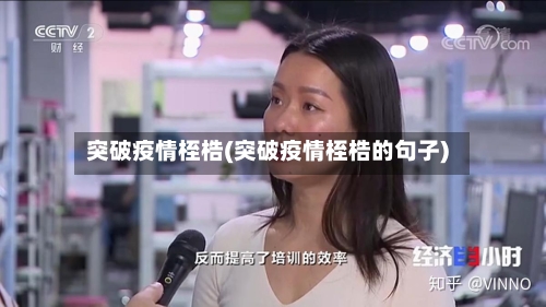 突破疫情桎梏(突破疫情桎梏的句子)