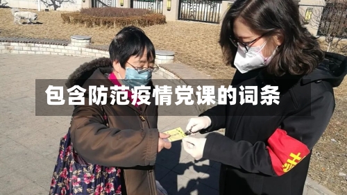 包含防范疫情党课的词条-第2张图片