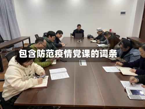 包含防范疫情党课的词条-第3张图片