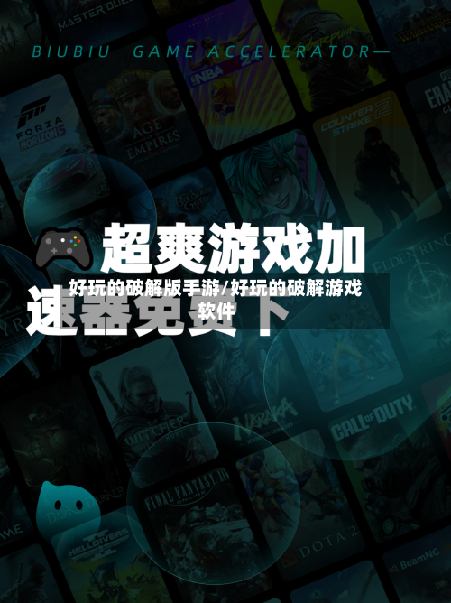 好玩的破解版手游/好玩的破解游戏软件