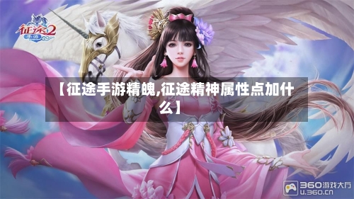 【征途手游精魄,征途精神属性点加什么】-第2张图片