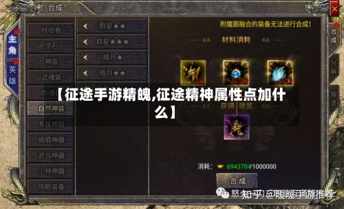 【征途手游精魄,征途精神属性点加什么】-第3张图片