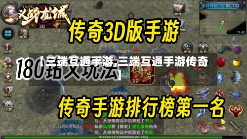 【三端互通手游,三端互通手游传奇】-第3张图片