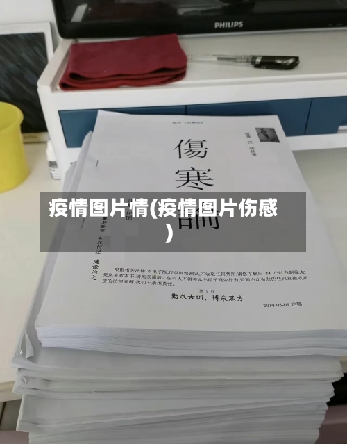 疫情图片情(疫情图片伤感)-第2张图片
