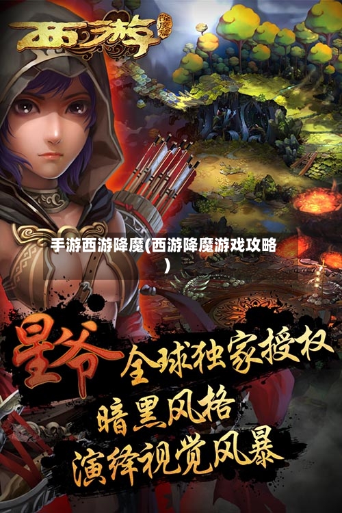 手游西游降魔(西游降魔游戏攻略)-第2张图片