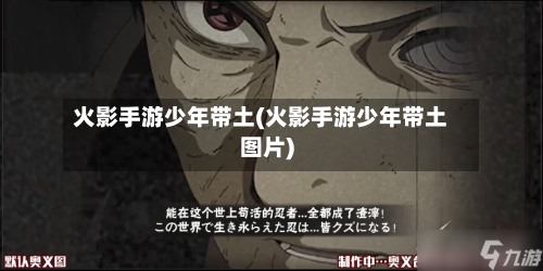 火影手游少年带土(火影手游少年带土图片)-第3张图片
