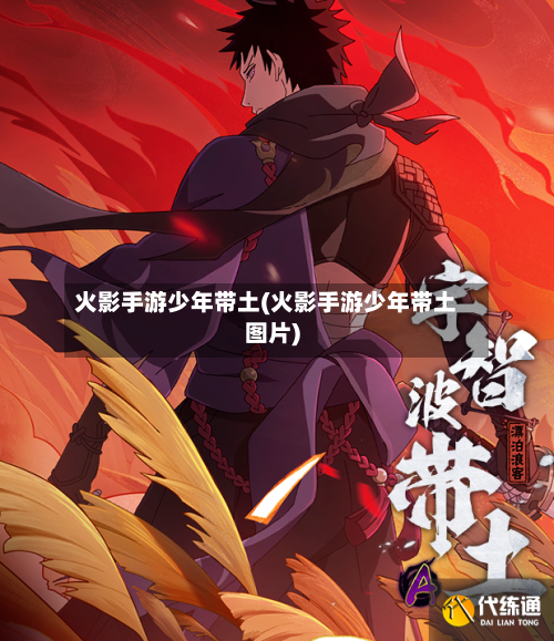 火影手游少年带土(火影手游少年带土图片)