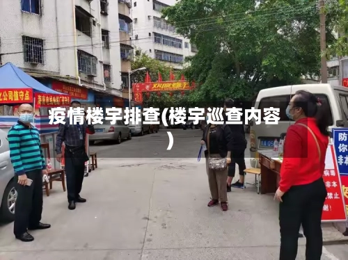 疫情楼宇排查(楼宇巡查内容)