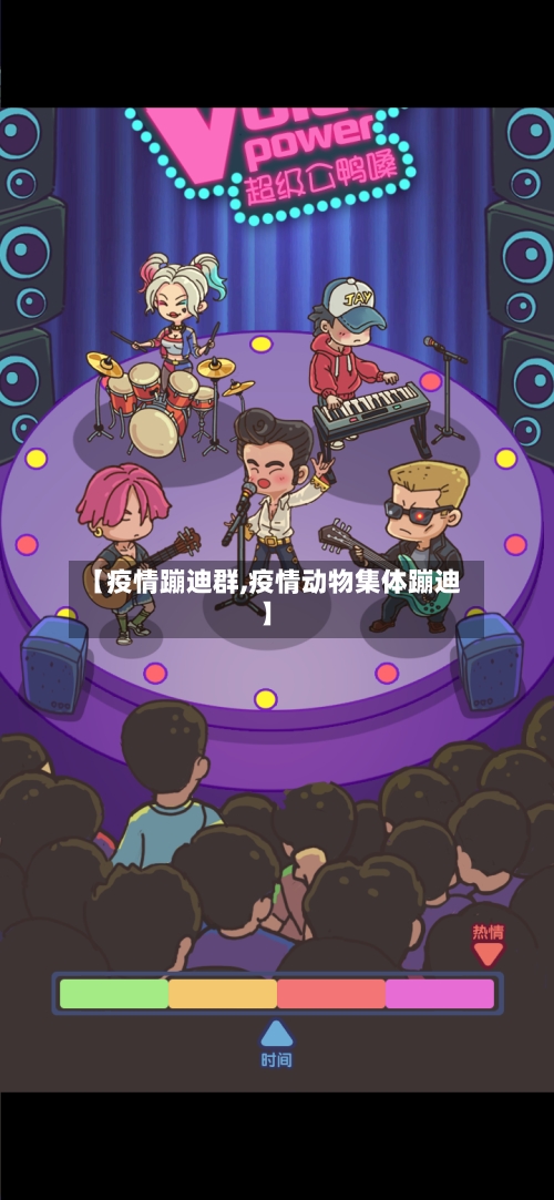 【疫情蹦迪群,疫情动物集体蹦迪】