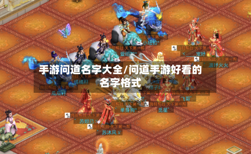 手游问道名字大全/问道手游好看的名字格式