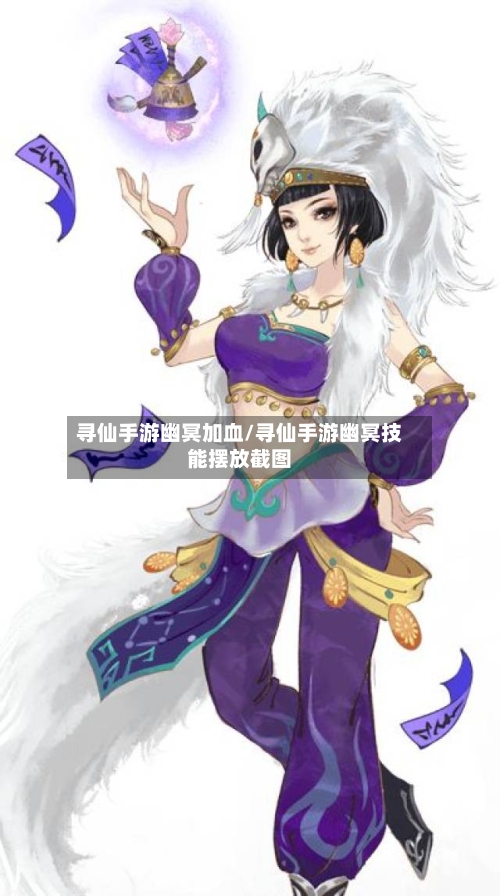 寻仙手游幽冥加血/寻仙手游幽冥技能摆放截图