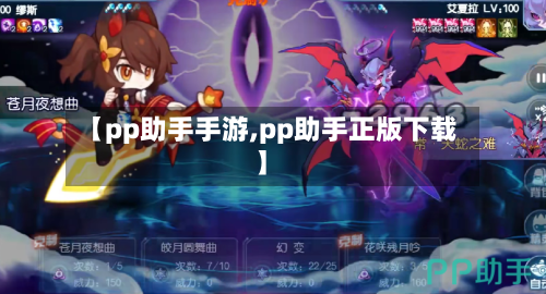 【pp助手手游,pp助手正版下载】